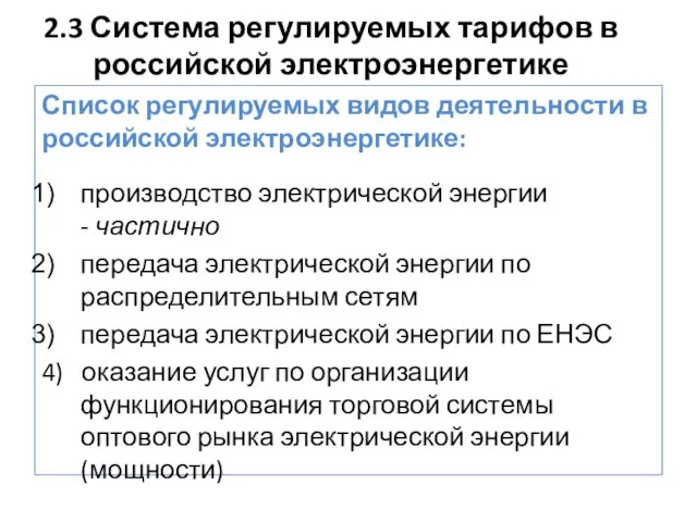 2.3 Система регулируемых тарифов в российской электроэнергетике Список регулируемых видов деятельности