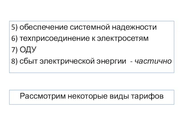 5) обеспечение системной надежности 6) техприсоединение к электросетям 7) ОДУ 8)