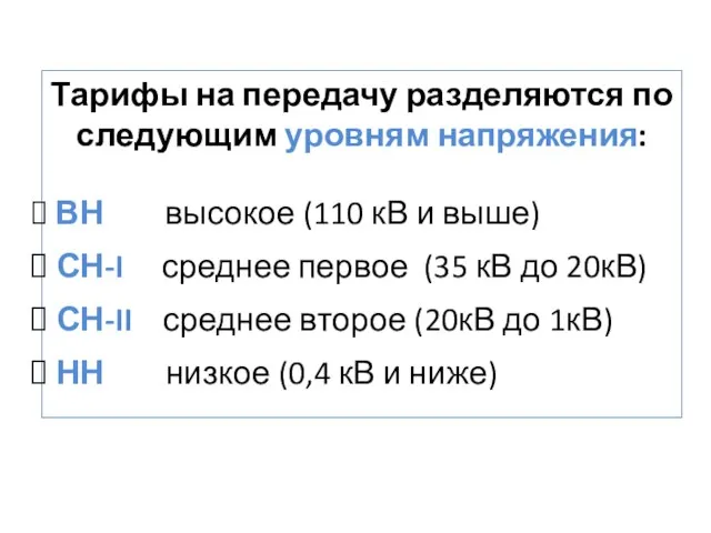 Тарифы на передачу разделяются по следующим уровням напряжения: ВН высокое (110