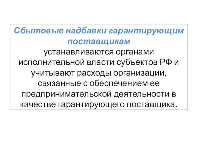 Сбытовые надбавки гарантирующим поставщикам устанавливаются органами исполнительной власти субъектов РФ и