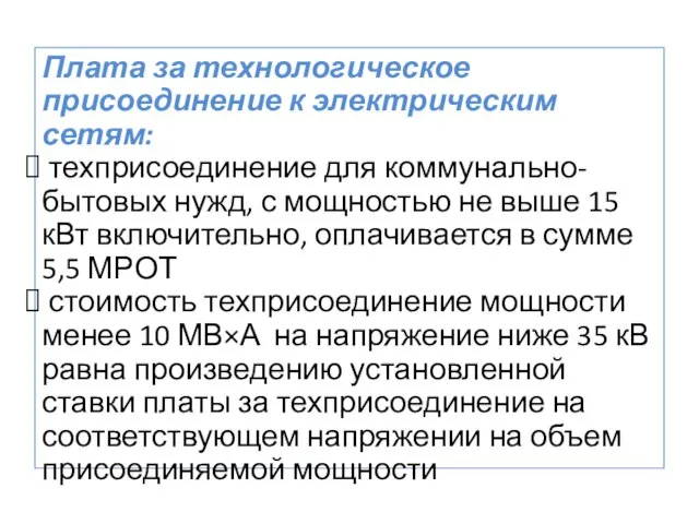 Плата за технологическое присоединение к электрическим сетям: техприсоединение для коммунально-бытовых нужд,