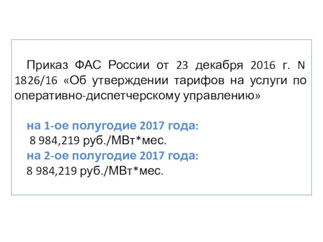 Приказ ФАС России от 23 декабря 2016 г. N 1826/16 «Об