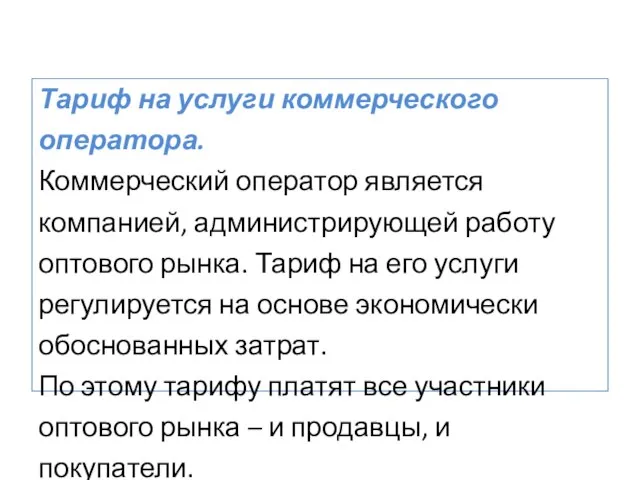 Тариф на услуги коммерческого оператора. Коммерческий оператор является компанией, администрирующей работу