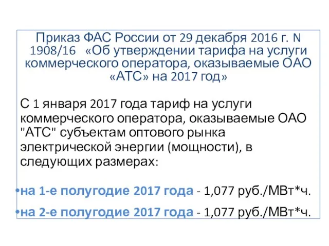 Приказ ФАС России от 29 декабря 2016 г. N 1908/16 «Об