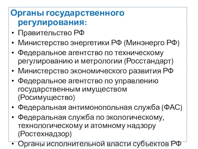 Органы государственного регулирования: Правительство РФ Министерство энергетики РФ (Минэнерго РФ) Федеральное