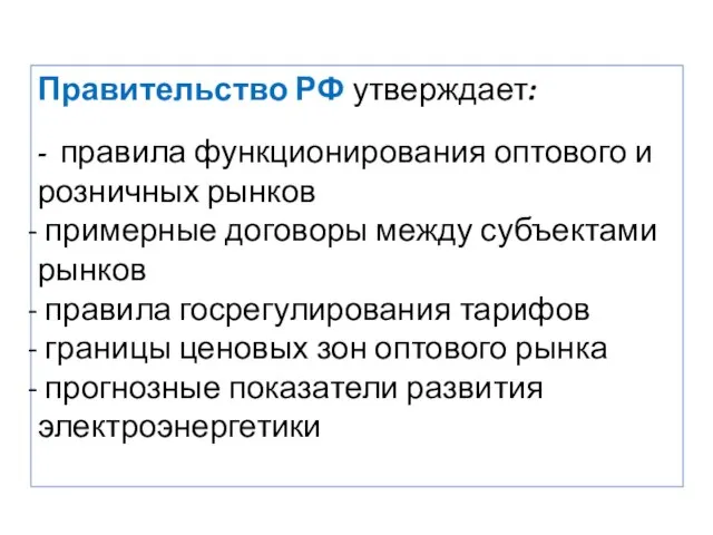 Правительство РФ утверждает: - правила функционирования оптового и розничных рынков примерные