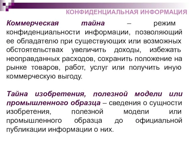 Коммерческая тайна – режим конфиденциальности информации, позволяющий ее обладателю при существующих