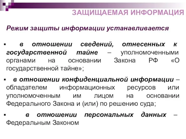 Режим защиты информации устанавливается в отношении сведений, отнесенных к государственной тайне