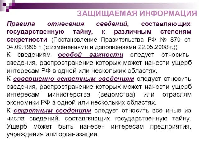 Правила отнесения сведений, составляющих государственную тайну, к различным степеням секретности (Постановление