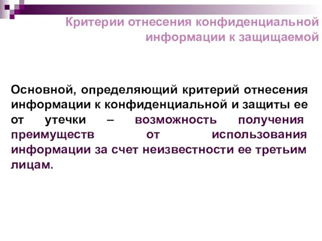 Основной, определяющий критерий отнесения информации к конфиденциальной и защиты ее от