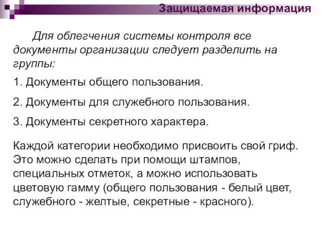 Защищаемая информация Для облегчения системы контроля все документы организации следует разделить