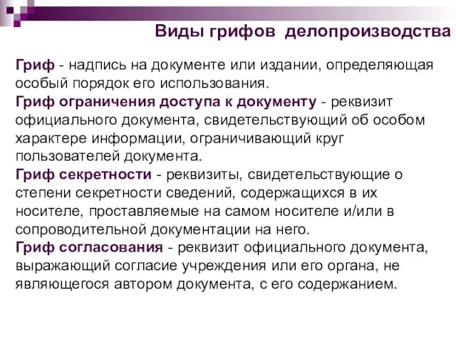 Гриф - надпись на документе или издании, определяющая особый порядок его