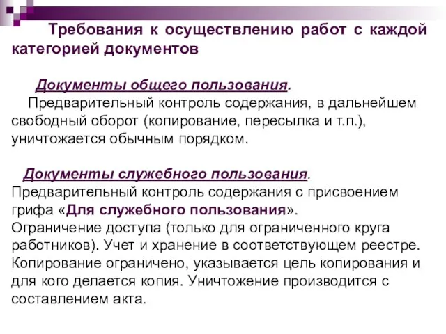 Требования к осуществлению работ с каждой категорией документов Документы общего пользования.