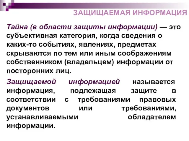 Тайна (в области защиты информации) — это субъективная категория, когда сведения