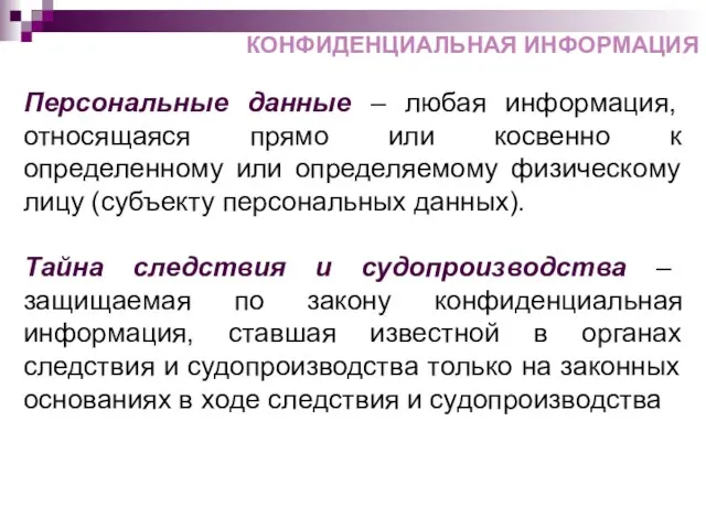 Персональные данные – любая информация, относящаяся прямо или косвенно к определенному