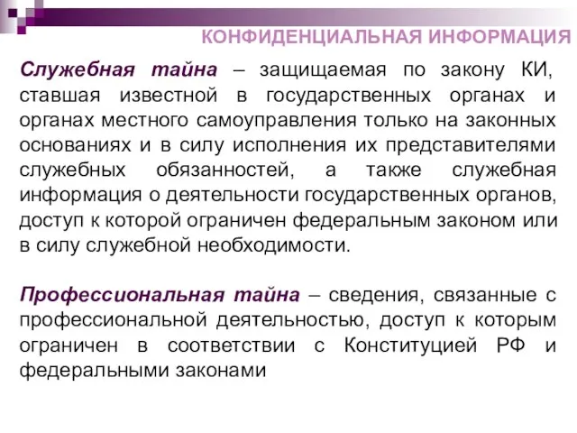 Служебная тайна – защищаемая по закону КИ, ставшая известной в государственных