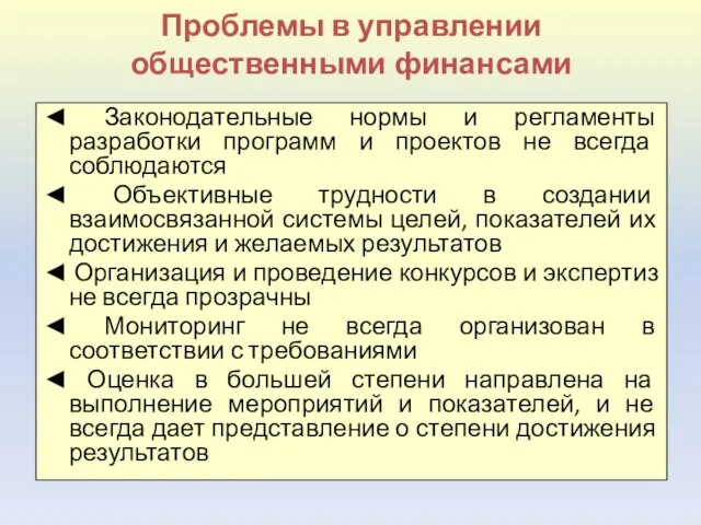 Проблемы в управлении общественными финансами ◄ Законодательные нормы и регламенты разработки