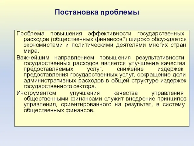 Постановка проблемы Проблема повышения эффективности государственных расходов (общественных финансов?) широко обсуждается