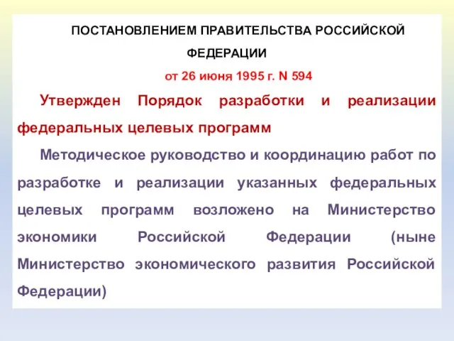 ПОСТАНОВЛЕНИЕМ ПРАВИТЕЛЬСТВА РОССИЙСКОЙ ФЕДЕРАЦИИ от 26 июня 1995 г. N 594