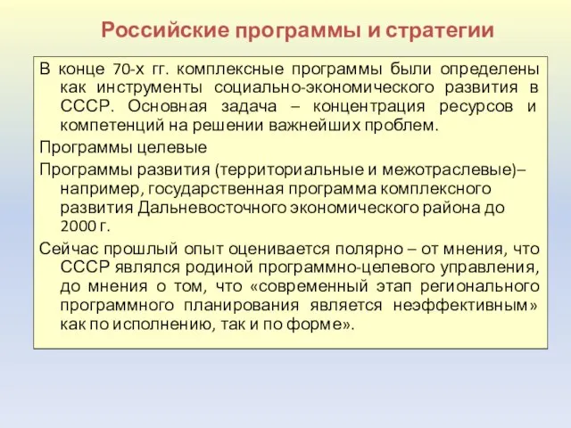 Российские программы и стратегии В конце 70-х гг. комплексные программы были