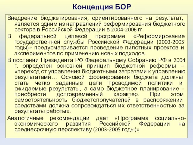 Концепция БОР Внедрение бюджетирования, ориентированного на результат, является одним из направлений