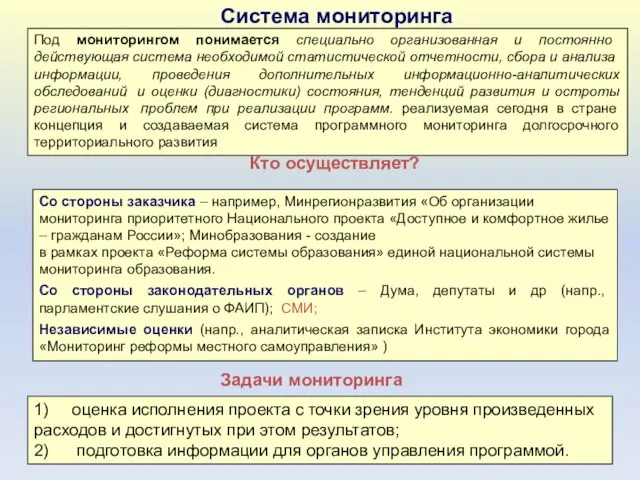 Под мониторингом понимается специально организованная и постоянно действующая система необходимой статистической