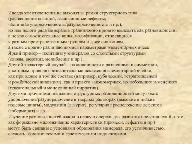 Иногда эти отклонения не выходят за рамки структурного типа (расщепление позиций,