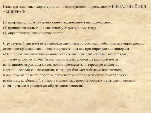 Итак, три ключевых характеристики в совокупности определяют МИНЕРАЛЬНЫЙ ВИД = МИНЕРАЛ: