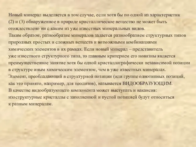 Новый минерал выделяется в том случае, если хотя бы по одной