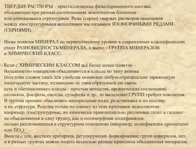 ТВЕРДЫЕ РАСТВОРЫ – кристаллические фазы переменного состава, обладающие при разных соотношениях