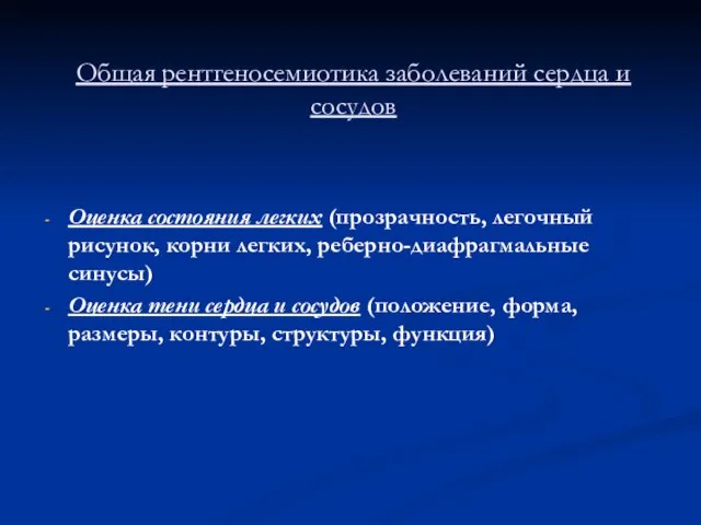 Общая рентгеносемиотика заболеваний сердца и сосудов Оценка состояния легких (прозрачность, легочный