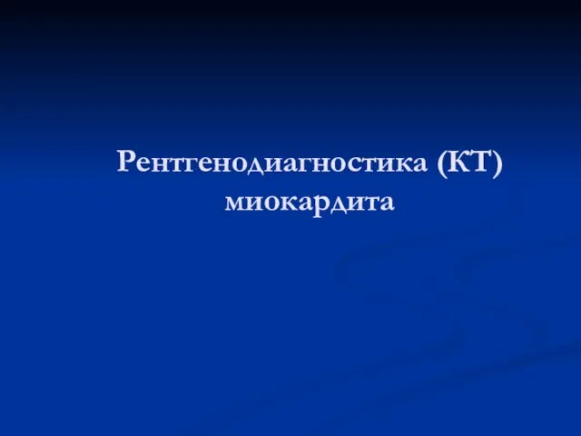 Рентгенодиагностика (КТ) миокардита