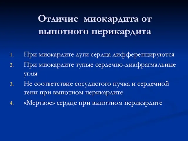 Отличие миокардита от выпотного перикардита При миокардите дуги сердца дифференцируются При