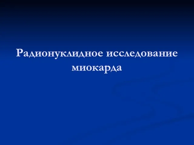 Радионуклидное исследование миокарда