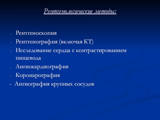 Рентгенологические методы: Рентгеноскопия Рентгенография (включая КТ) Исследование сердца с контрастированием пищевода