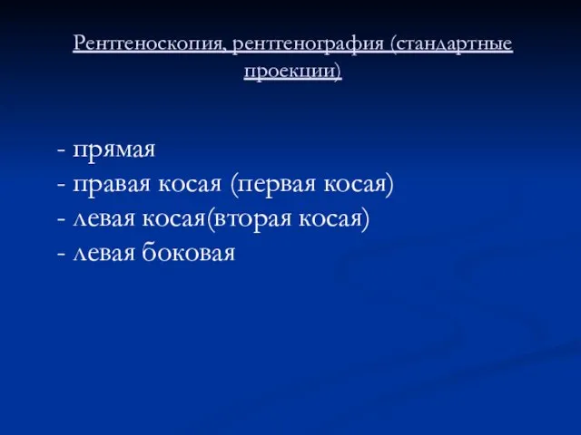 Рентгеноскопия, рентгенография (стандартные проекции) - прямая - правая косая (первая косая)