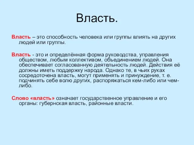 Власть. Власть – это способность человека или группы влиять на других