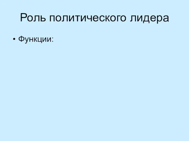 Роль политического лидера Функции: