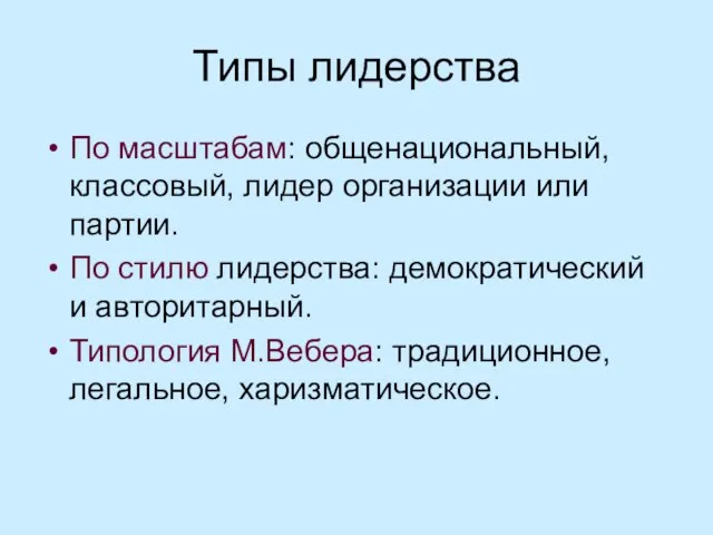 Типы лидерства По масштабам: общенациональный, классовый, лидер организации или партии. По