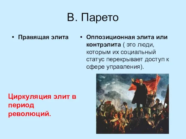 В. Парето Правящая элита Оппозиционная элита или контрэлита ( это люди,