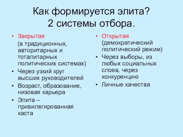 Как формируется элита? 2 системы отбора. Закрытая (в традиционных, авторитарных и