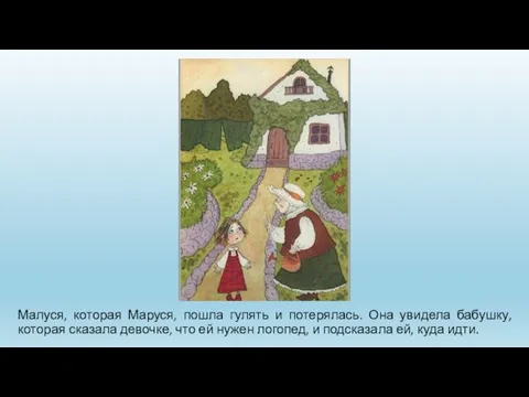 Малуся, которая Маруся, пошла гулять и потерялась. Она увидела бабушку, которая