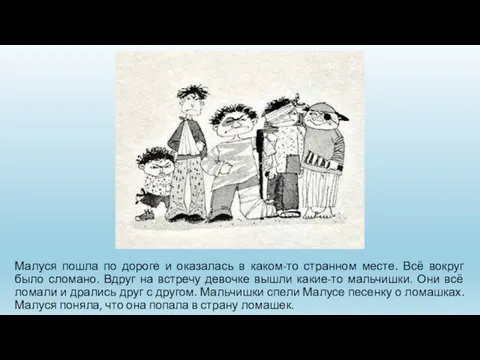 Малуся пошла по дороге и оказалась в каком-то странном месте. Всё