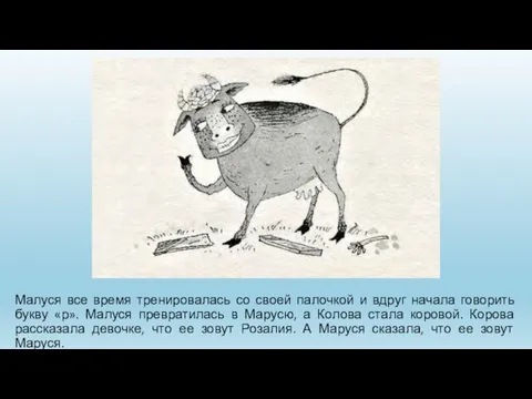 Малуся все время тренировалась со своей палочкой и вдруг начала говорить