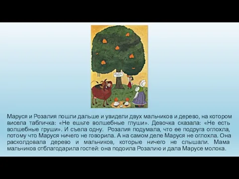 Маруся и Розалия пошли дальше и увидели двух мальчиков и дерево,