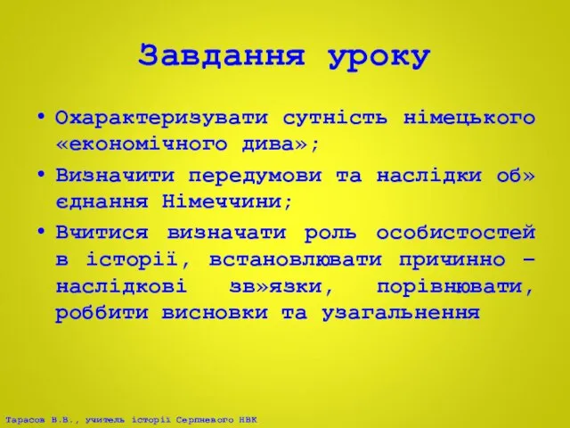 Завдання уроку Охарактеризувати сутність німецького «економічного дива»; Визначити передумови та наслідки