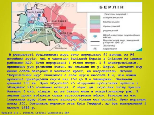 В результаті будівництва мура було перерізано 97 вулиць та 96 шосейних