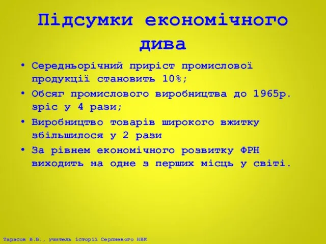 Підсумки економічного дива Середньорічний приріст промислової продукції становить 10%; Обсяг промислового