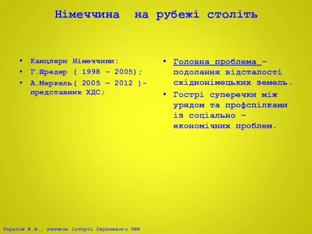 Німеччина на рубежі століть Канцлери Німеччини: Г.Шредер ( 1998 – 2005);