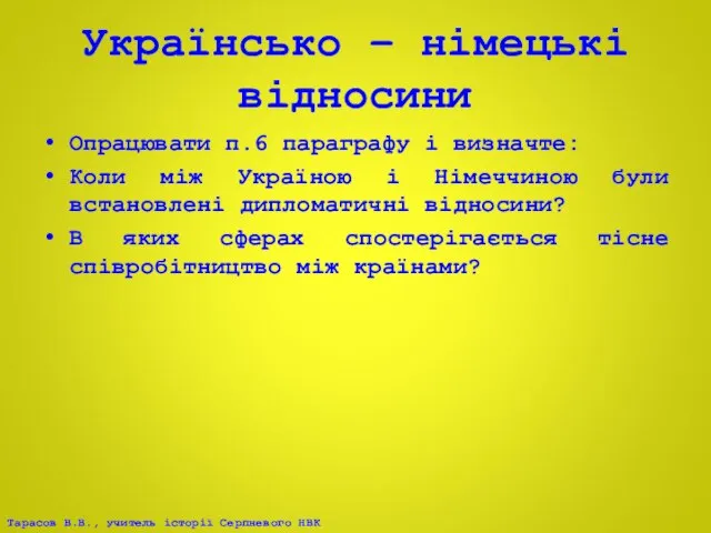 Українсько – німецькі відносини Опрацювати п.6 параграфу і визначте: Коли між